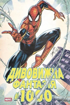 Дивовижна фантазія 1000. Обкладинка 2