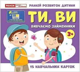 Вивчаємо займенники ТИ, ВИ. Навчальні картки