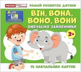 Вивчаємо займенники ВІН, ВОНА, ВОНО, ВОНИ. Навчальні картки