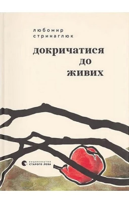 Докричатися до живих