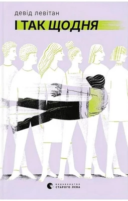 І так щодня
