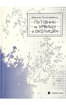 Путівник по урвищу й околицях