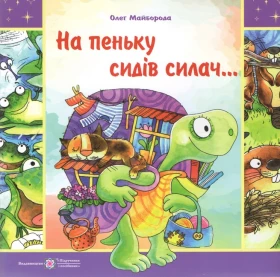 На пеньку сидів силач...