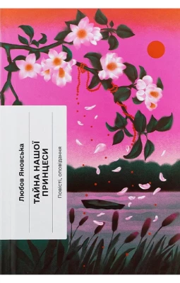 Тайна нашої принцеси