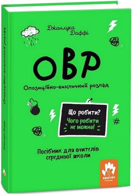 ОВР. Опозиційно-викличний розлад. Посiбник для вчителiв середньої школи