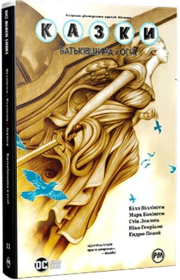 Казки. Книга 11. Батьківщина в огні