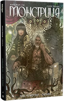 Монстриця. Том 4. Обрана