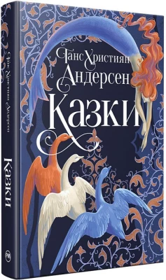 Казки Ганса Християна Андерсена