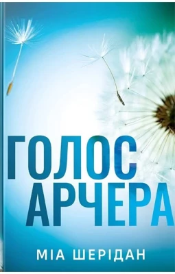 Там, де любов зустрічається з долею. Книга 1. Голос Арчера