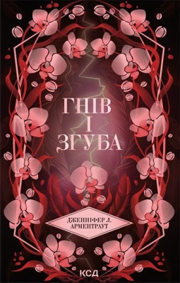 Провісник. Книга 2. Гнів і згуба