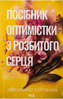 Пісня серця. Книга 1. Посібник оптимістки з розбитого серця