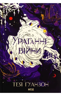 Ураганні війни. Книга 1