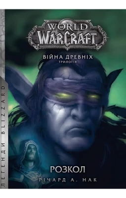 World of Warcraft. Війна древніх. Книга 3. Розкол