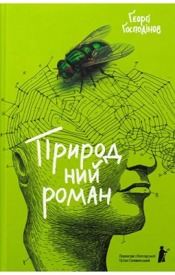 Природний роман