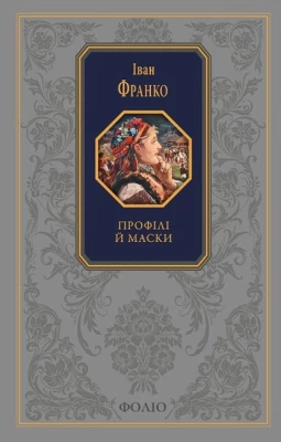 Профілі й маски