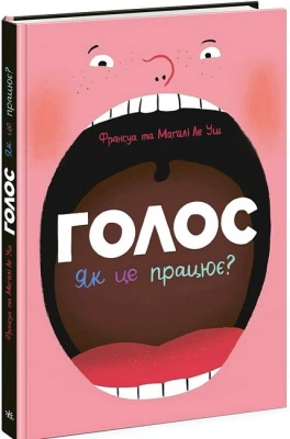 Голос. Як це працює?