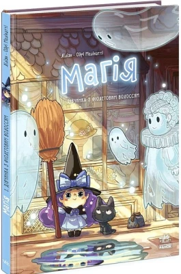 Магія. Дівчинка з фіолетовим волоссям