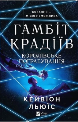 Гамбіт крадіїв. Книга 2. Королівське пограбування