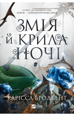 Корона Ніаксії. Книга 1. Змія й крила ночі