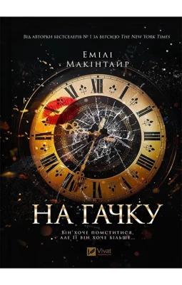 Неказкова історія. Книга 1. На гачку