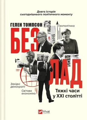 Безлад. Тяжкі часи у XXI столітті