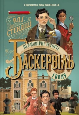 Неймовірні історії Баскервіль Голлу