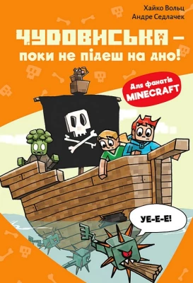 Minecraft. Книга 4. Чудовиська - поки не підеш на дно!
