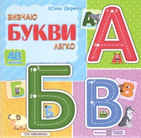 Вивчаю букви легко. + наліпки