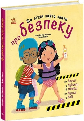 Що дітям варто знати про безпеку