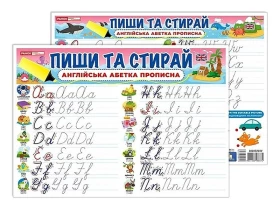 Пиши та стирай. Прописні англійські літери