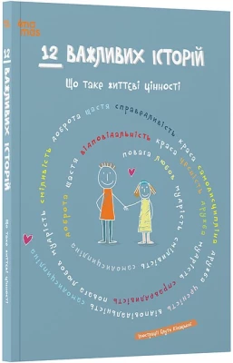 12 важливих історій. Що таке життєві цінності