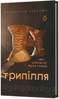 Трипілля. Спочатку була глина - История