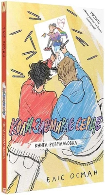 Коли завмирає серце. Книга-розмальовка
