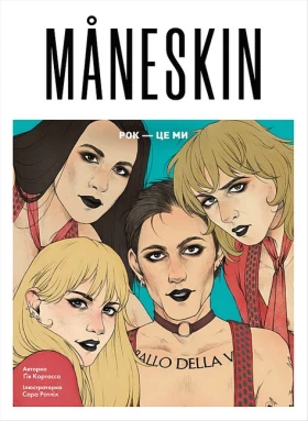 MANESKIN. Рок - це ми