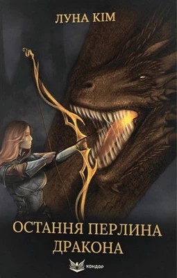 Остання перлина дракона