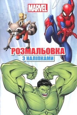 Marvel. Розмальовка з наліпками