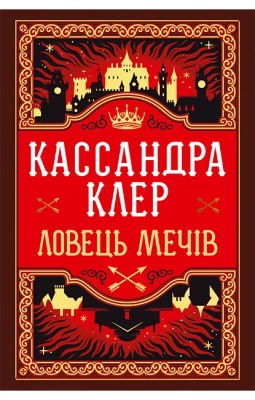 Хроніки Кастеллану. Книга 1. Ловець Мечів