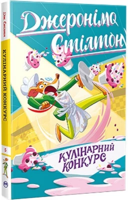 Джеронімо Стілтон. Книга 5. Кулінарний конкурс