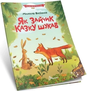 Як зайчик казку шукав