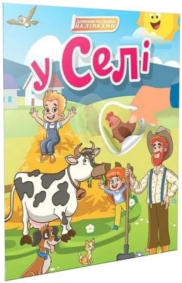 У селі. Доповни малюнки наліпками