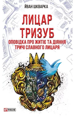 Лицар Тризуб. Оповідка про житіє та діяння тричі славного лицаря
