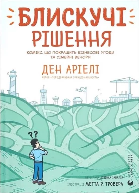 Блискучі рішення. Комікс, що покращить бізнесові угоди та сімейні вечори