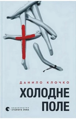 Холодне Поле