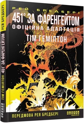 451° за Фаренгейтом. Графічний роман