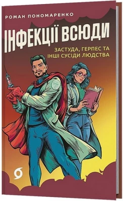 Інфекції всюди. Застуда, герпес та інші сусіди людства
