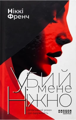 Убий мене ніжно. Видання друге