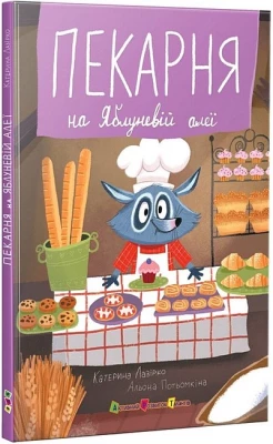 Пекарня на Яблуневій алеї