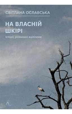 На власній шкірі. Історії, розказані вцілілими