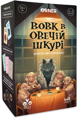 Гра для компанії "Вовк в овечій шкурі"