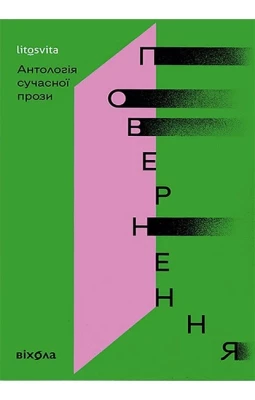 Повернення. Антологія сучасної прози